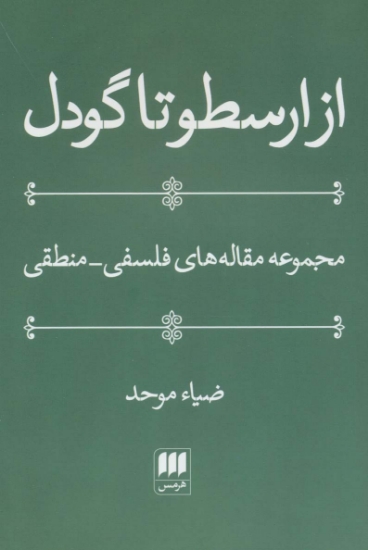 تصویر  از ارسطو تا گودل (فلسفه و کلام25)،(مجموعه مقاله های فلسفی-منطقی)